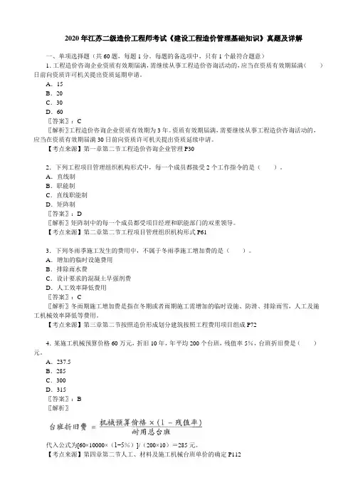 2020年江苏二级造价工程师考试《建设工程造价管理基础知识》真题及详解