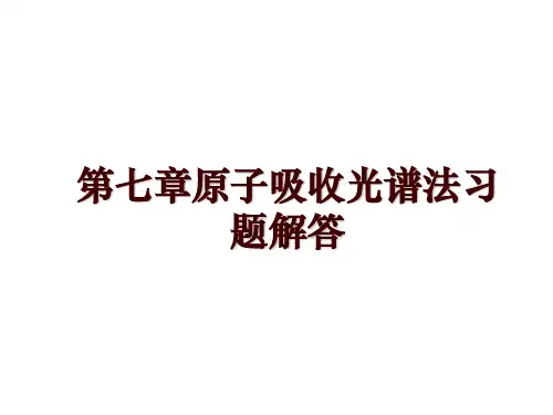 第七章原子吸收光谱法习题解答