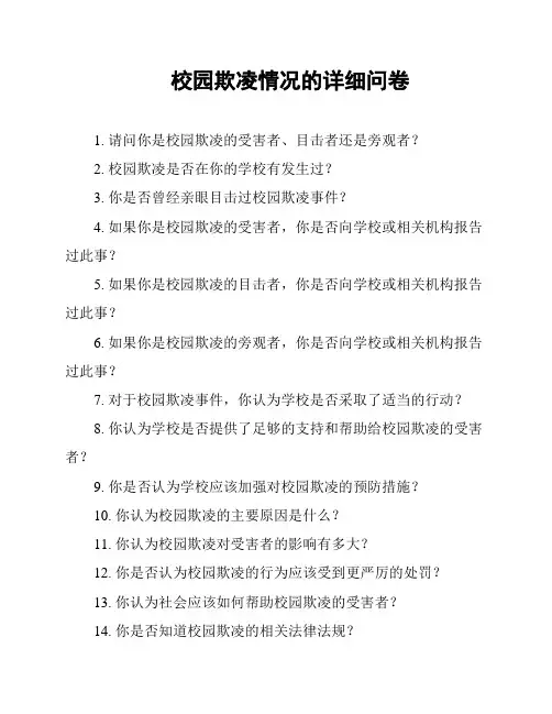 校园欺凌情况的详细问卷