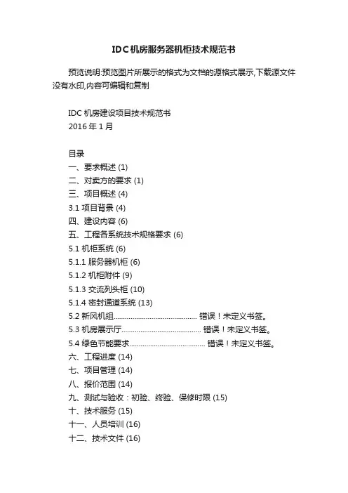 IDC机房服务器机柜技术规范书