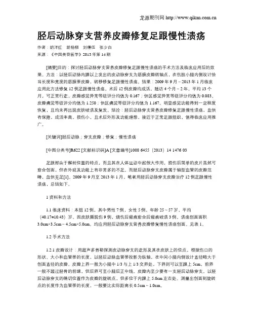 胫后动脉穿支营养皮瓣修复足跟慢性溃疡