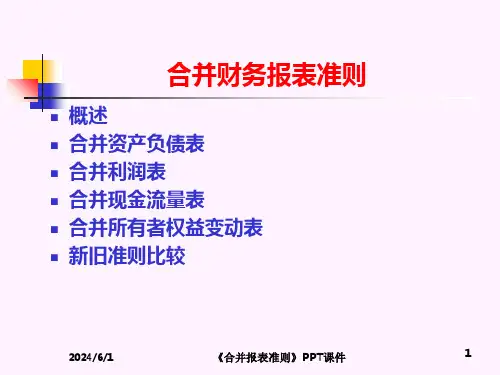合并报表准则课件