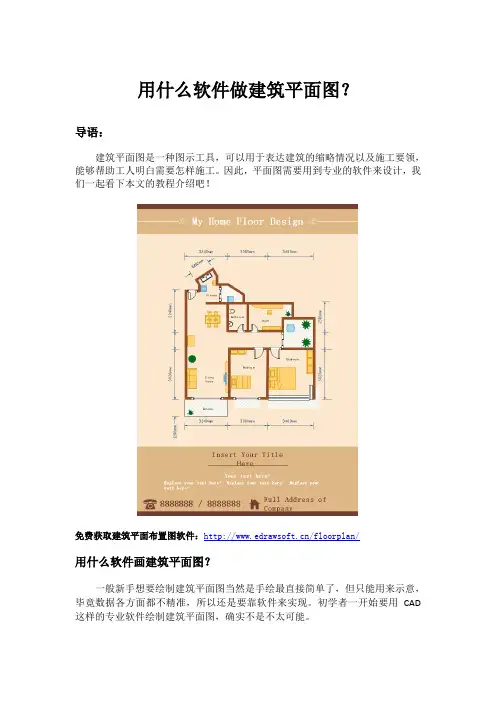 用什么软件做建筑平面图？