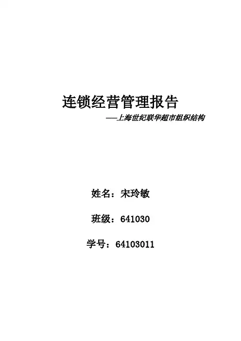 上海世纪联华超市组织