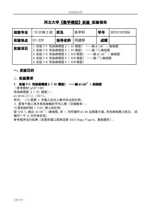 1.实验7-1传染病模型2