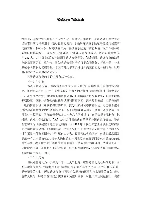诱惑侦查的是与非