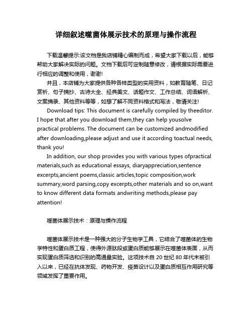 详细叙述噬菌体展示技术的原理与操作流程