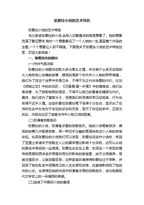 张爱玲小说的艺术特色