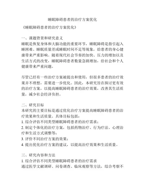 【课题申报】睡眠障碍患者的治疗方案优化