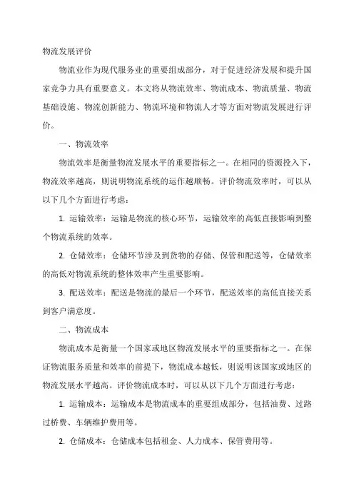 物流发展评价