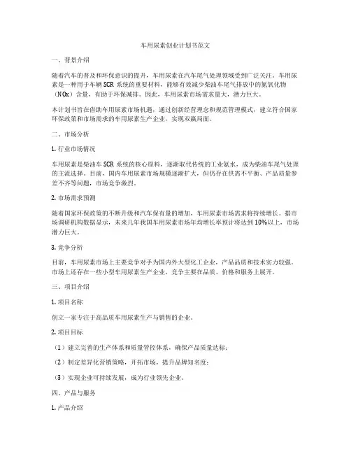 车用尿素创业计划书范文