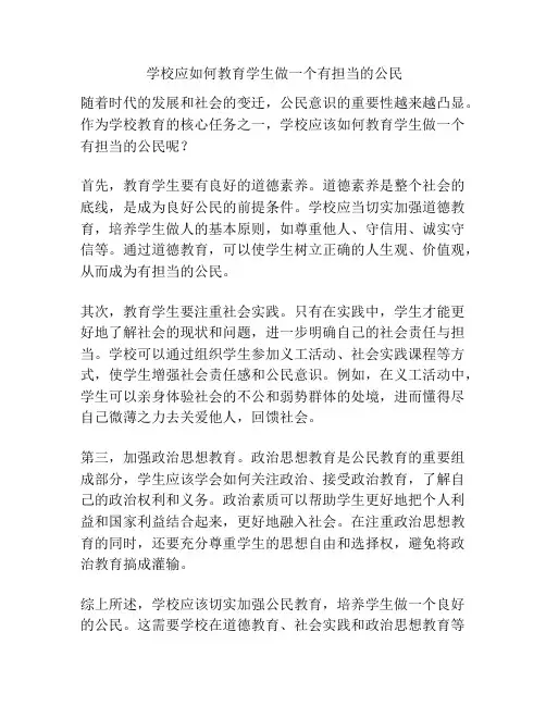  学校应如何教育学生做一个有担当的公民