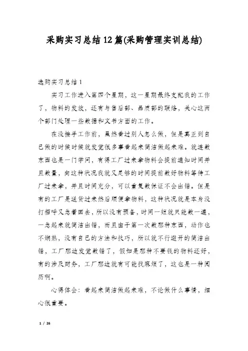 采购实习总结12篇(采购管理实训总结)