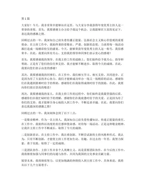 年度优秀主持人获奖感言(3篇)