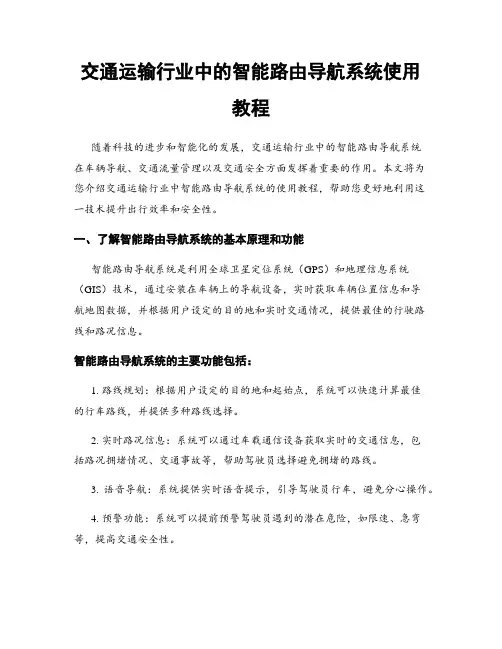 交通运输行业中的智能路由导航系统使用教程