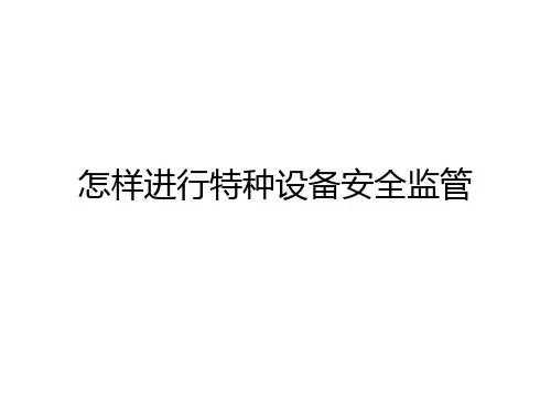 特种设备安全监管PPT