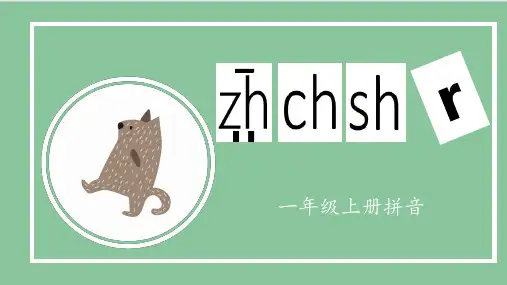 部编人教版一年级上册语文《汉语拼音：zhchshr》名师教学课件