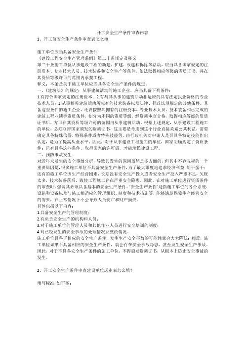 开工安全生产条件审查内容安全生产