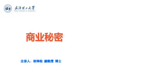 商业秘密ppt