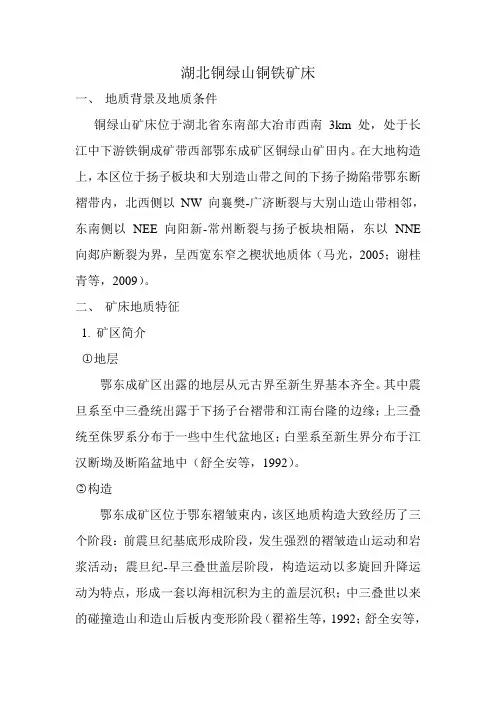 湖北铜绿山铜铁矿床实习报告