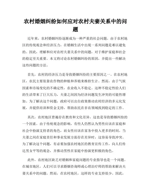 农村婚姻纠纷如何应对农村夫妻关系中的问题