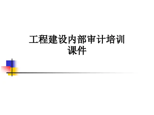 工程建设内部审计培训课件