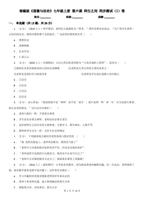 部编版《道德与法治》七年级上册 第六课 师生之间 同步测试(I)卷