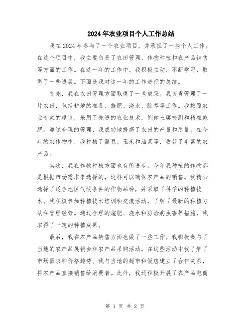 2024年农业项目个人工作总结