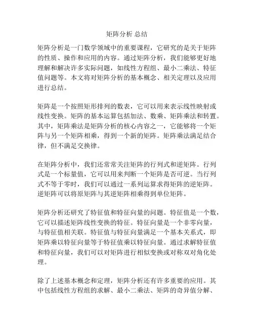 矩阵分析 总结