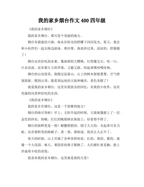 我的家乡烟台作文400四年级