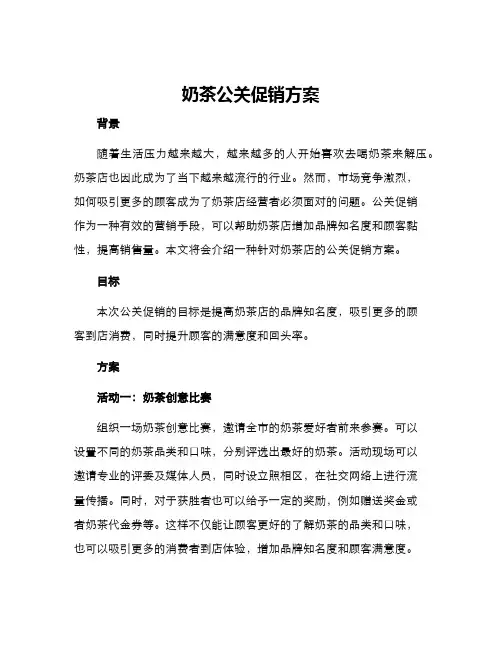 奶茶公关促销方案