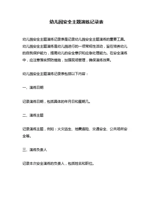 幼儿园安全主题演练记录表