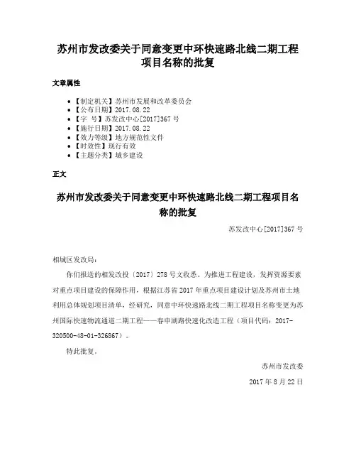 苏州市发改委关于同意变更中环快速路北线二期工程项目名称的批复