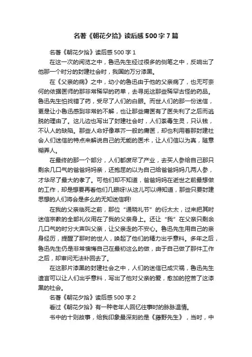 名著《朝花夕拾》读后感500字7篇