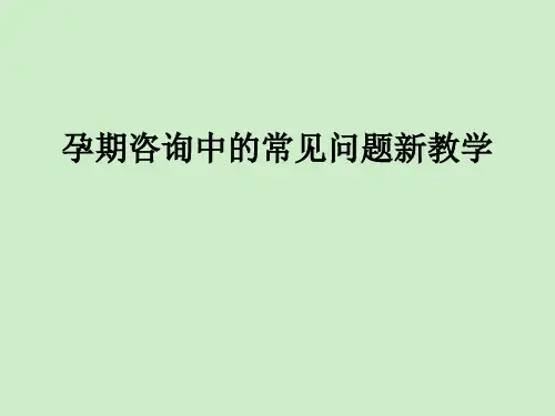 孕期咨询中的常见问题新ppt课件