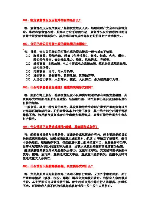 第九章：船舶应急管理