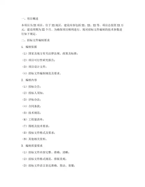 招标文件编制的技术参数
