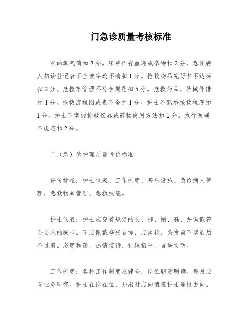 门急诊质量考核标准