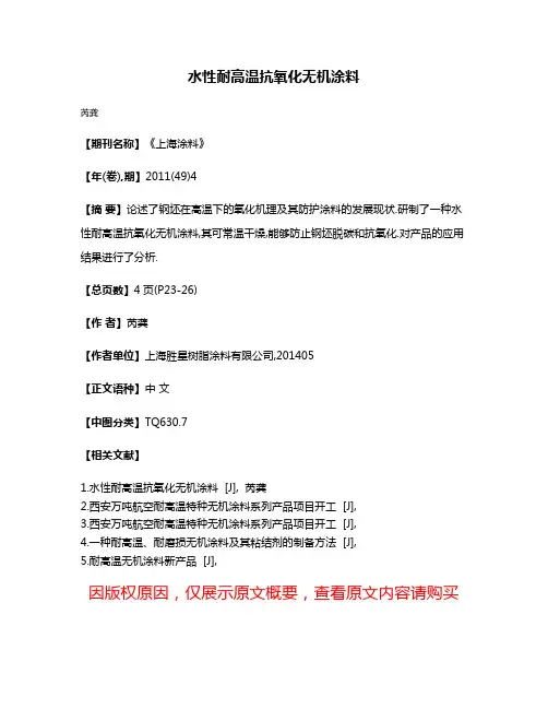 水性耐高温抗氧化无机涂料