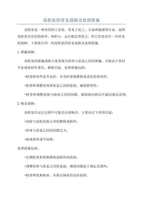 齿轮泵的常见故障及处理措施