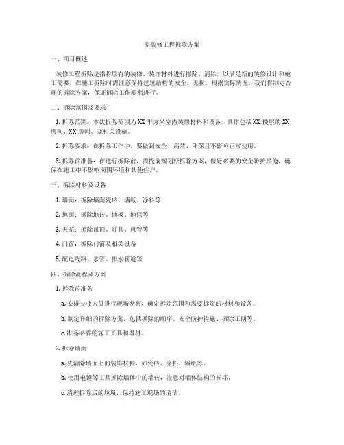 原装修工程拆除方案