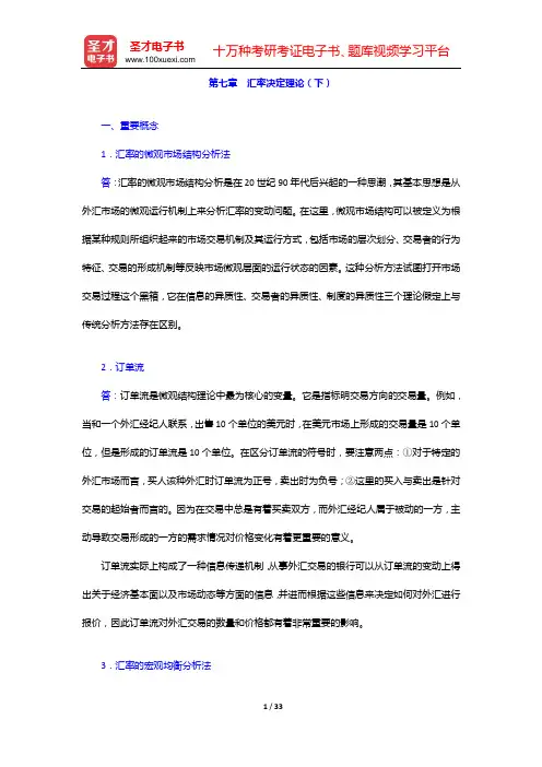杨长江《国际金融学》(第3版)课后习题(含考研真题)详解(第七章 汇率决定理论(下)——第九章 开放
