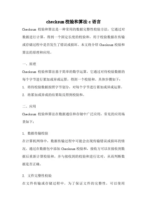 checksum校验和算法c语言