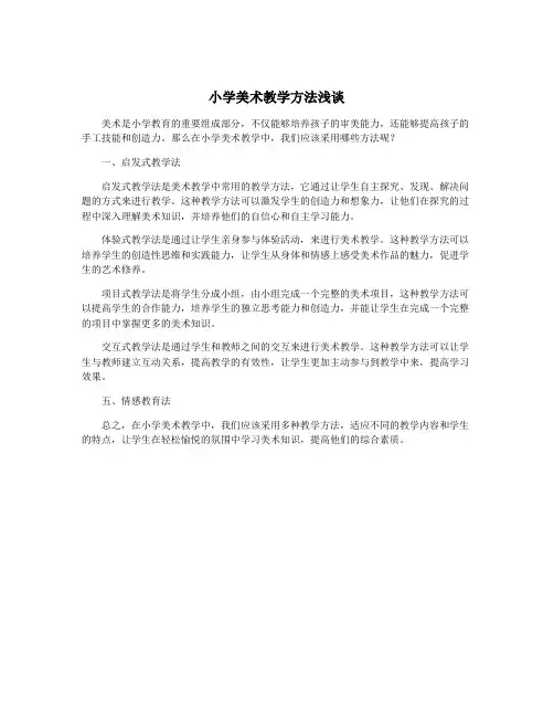 小学美术教学方法浅谈