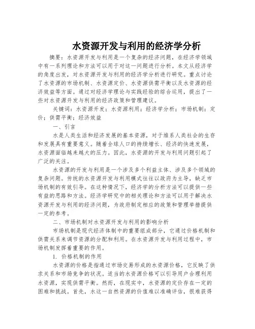 水资源开发与利用的经济学分析