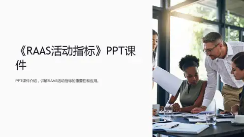 《RAAS活动指标》课件