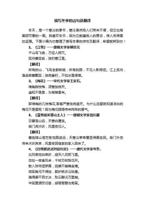 描写冬季的诗句及翻译