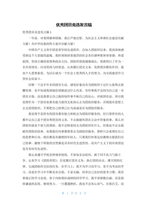 优秀团员竞选发言稿