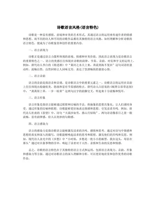 诗歌语言风格(语言特色)