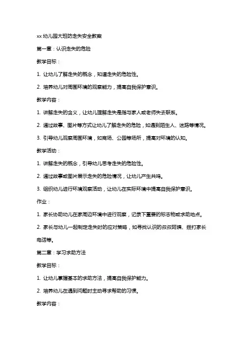 xx幼儿园大班防走失安全教案